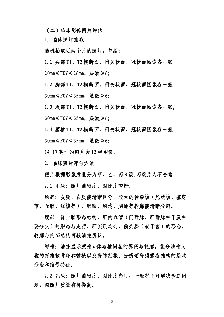 医用磁共振成像设备(MRI)性能和影像质量评估办法(试行)_第2页