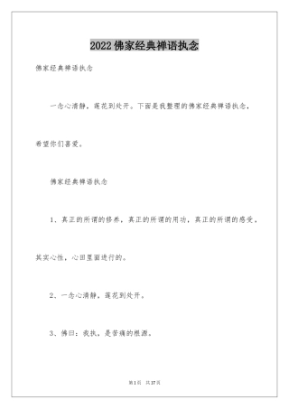 2024佛家经典禅语执念