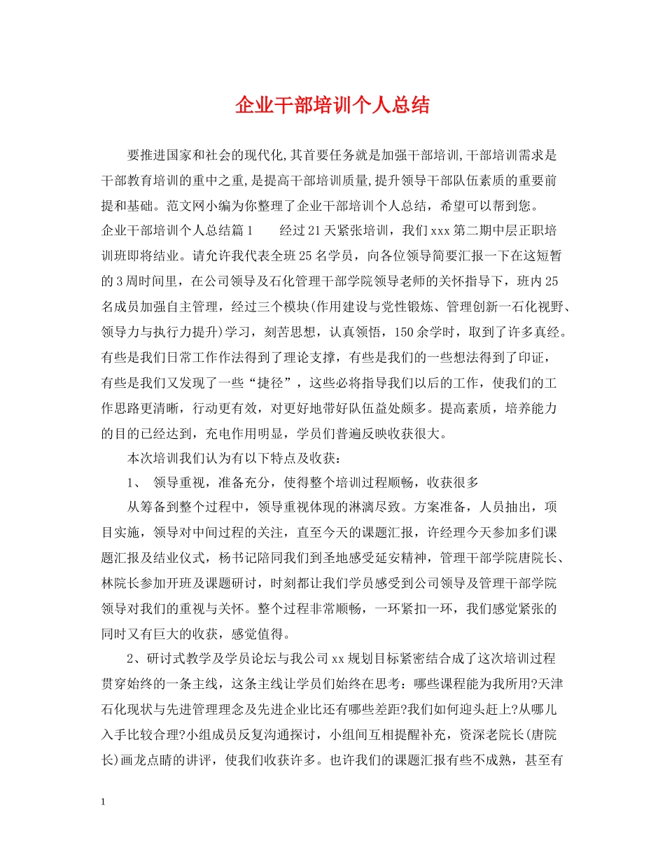 企业干部培训个人总结_第1页