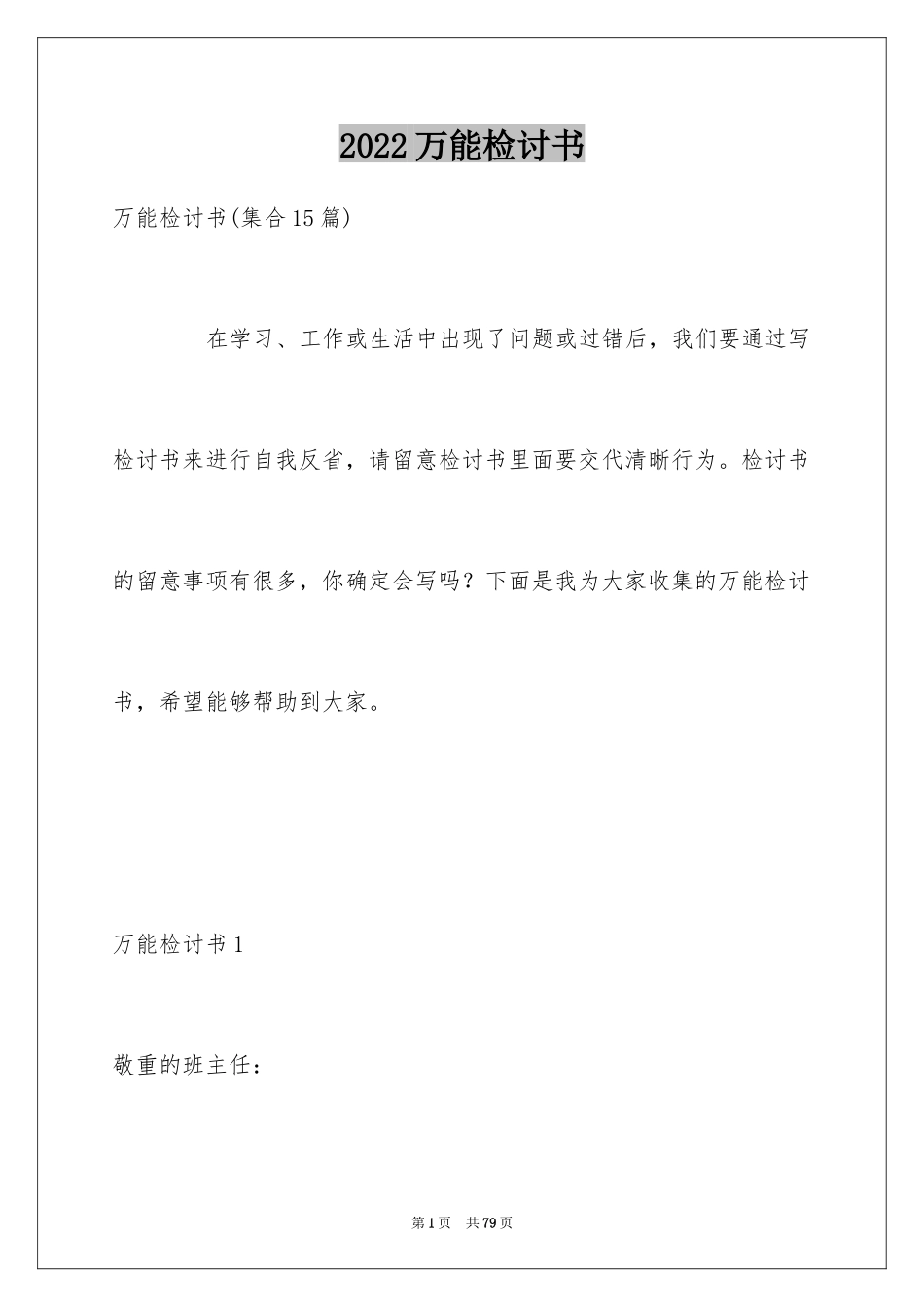 2024万能检讨书_71_第1页