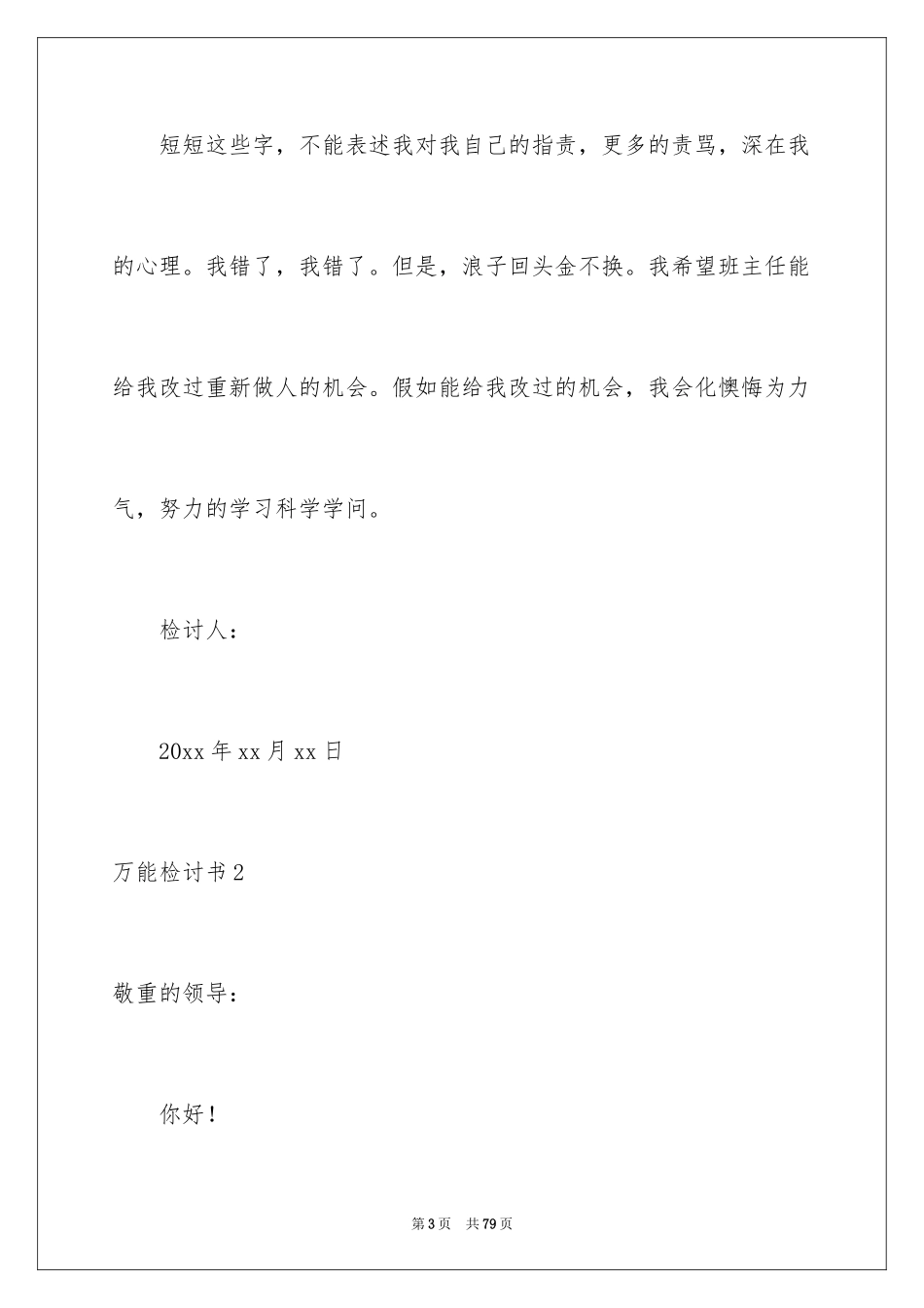 2024万能检讨书_71_第3页