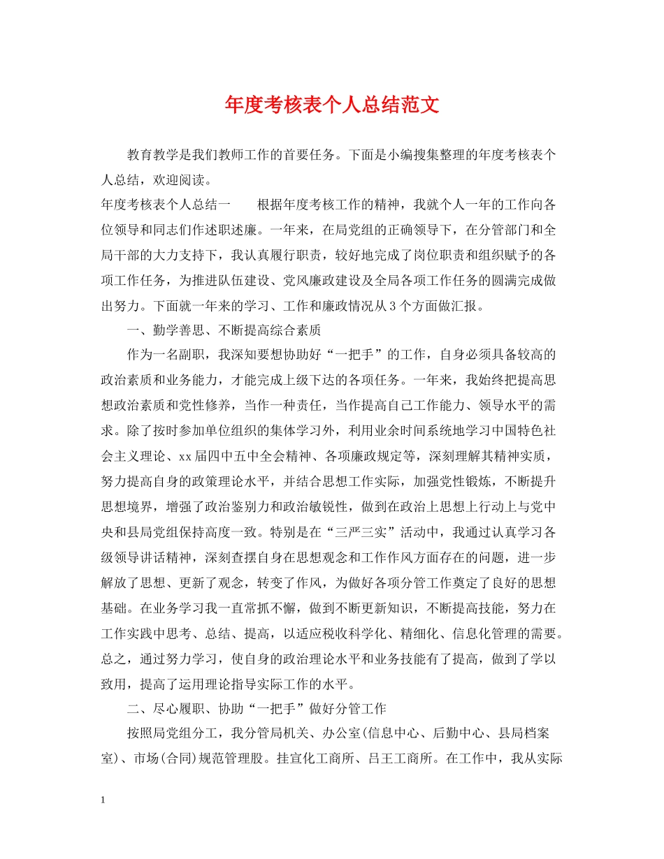 2020年度考核表个人总结范文_第1页