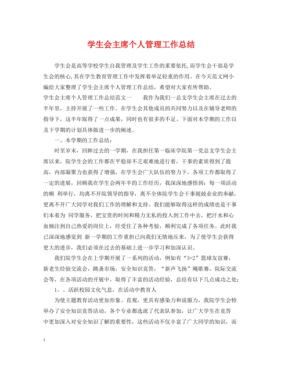 学生会主席个人管理工作总结_第1页