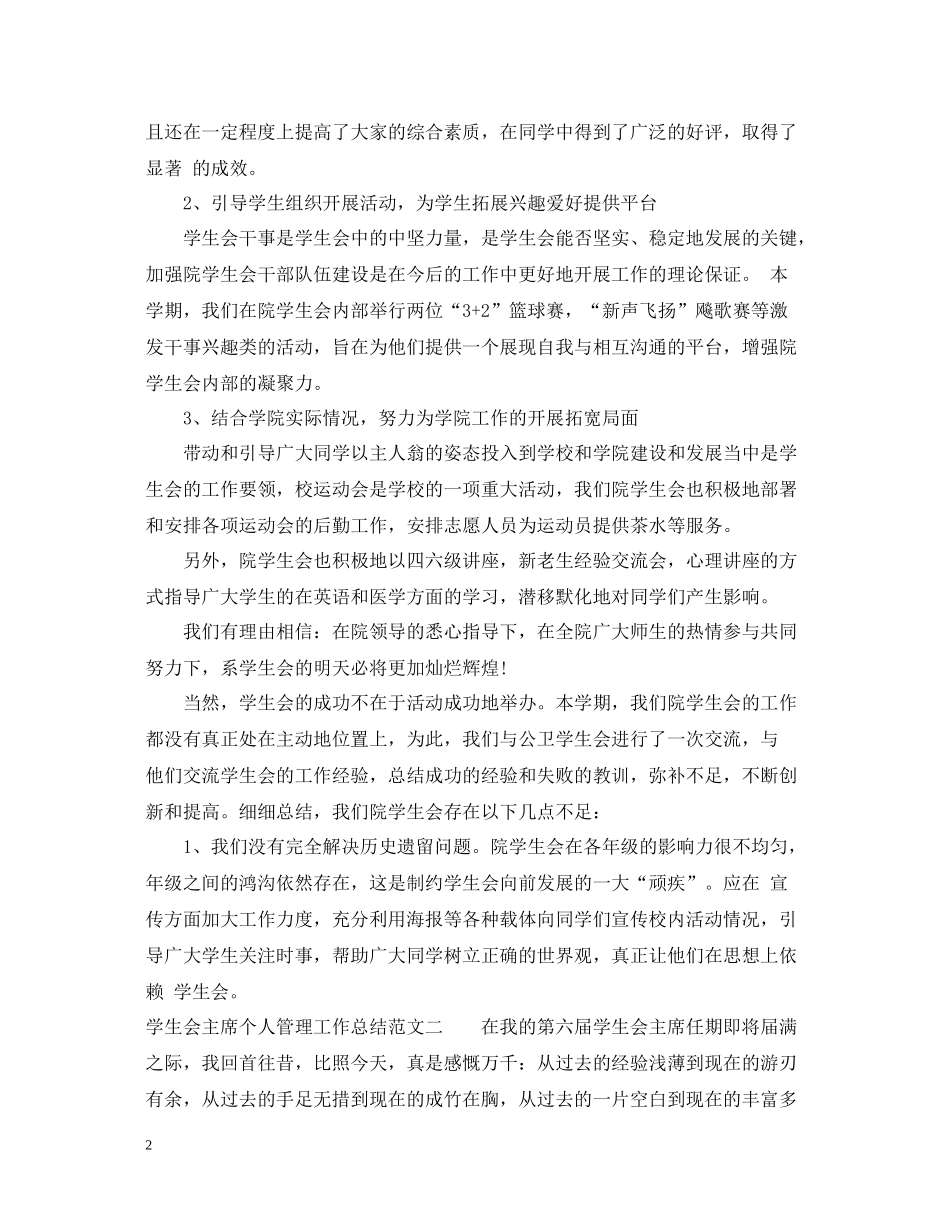 学生会主席个人管理工作总结_第2页