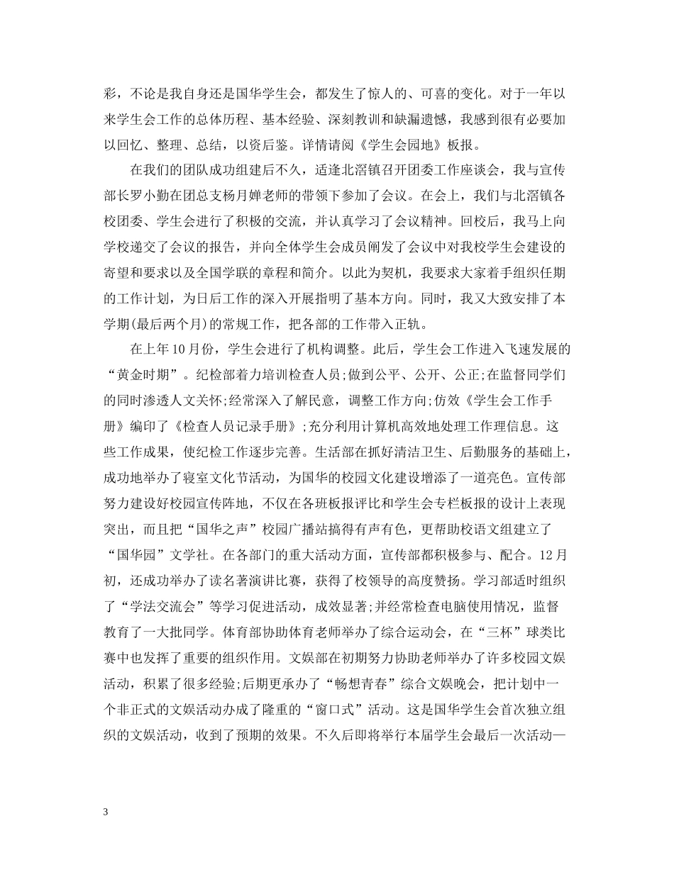 学生会主席个人管理工作总结_第3页