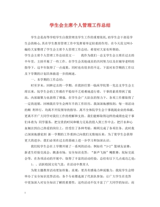 学生会主席个人管理工作总结