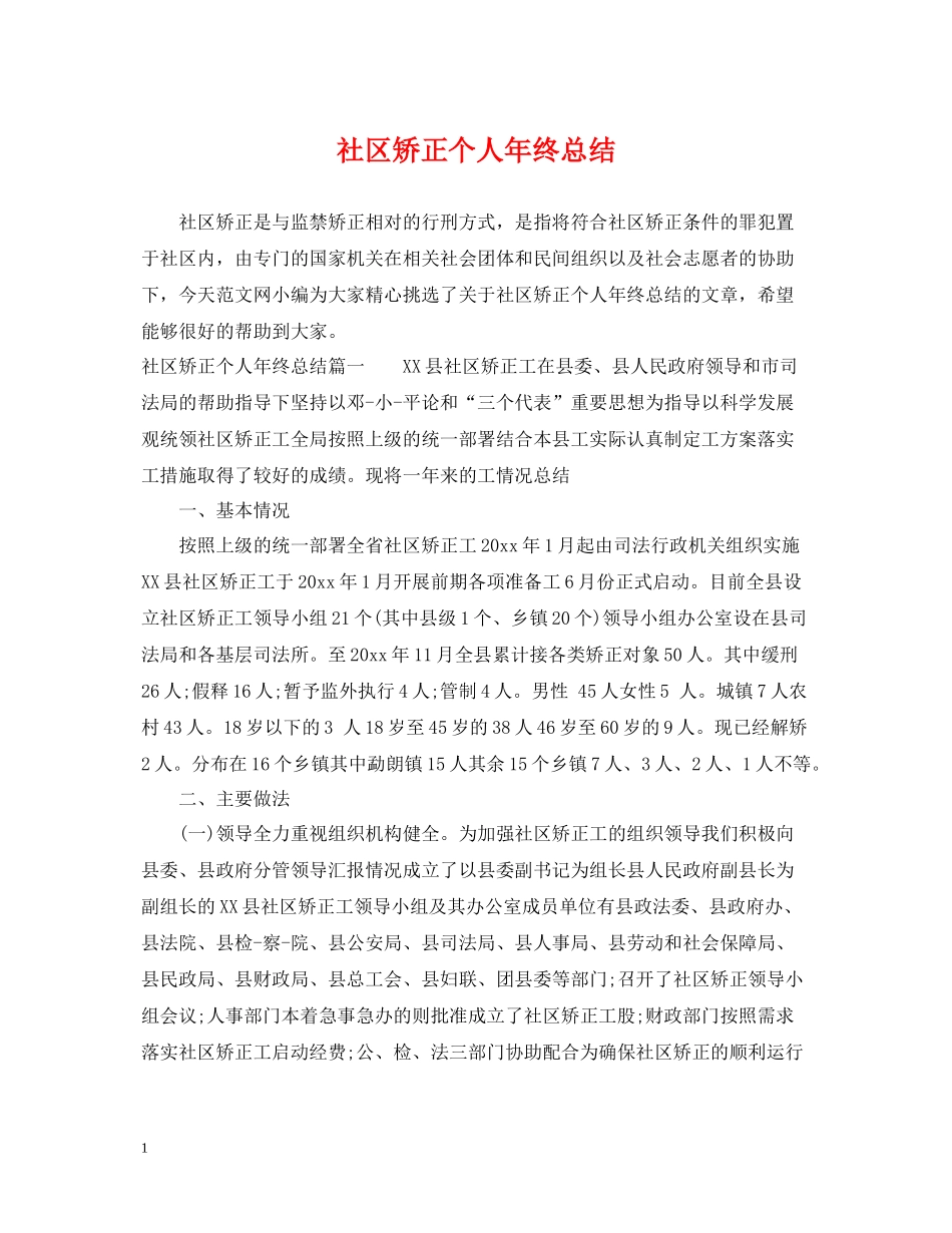 社区矫正个人年终总结_第1页