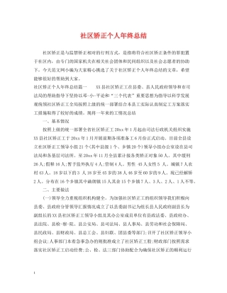 社区矫正个人年终总结