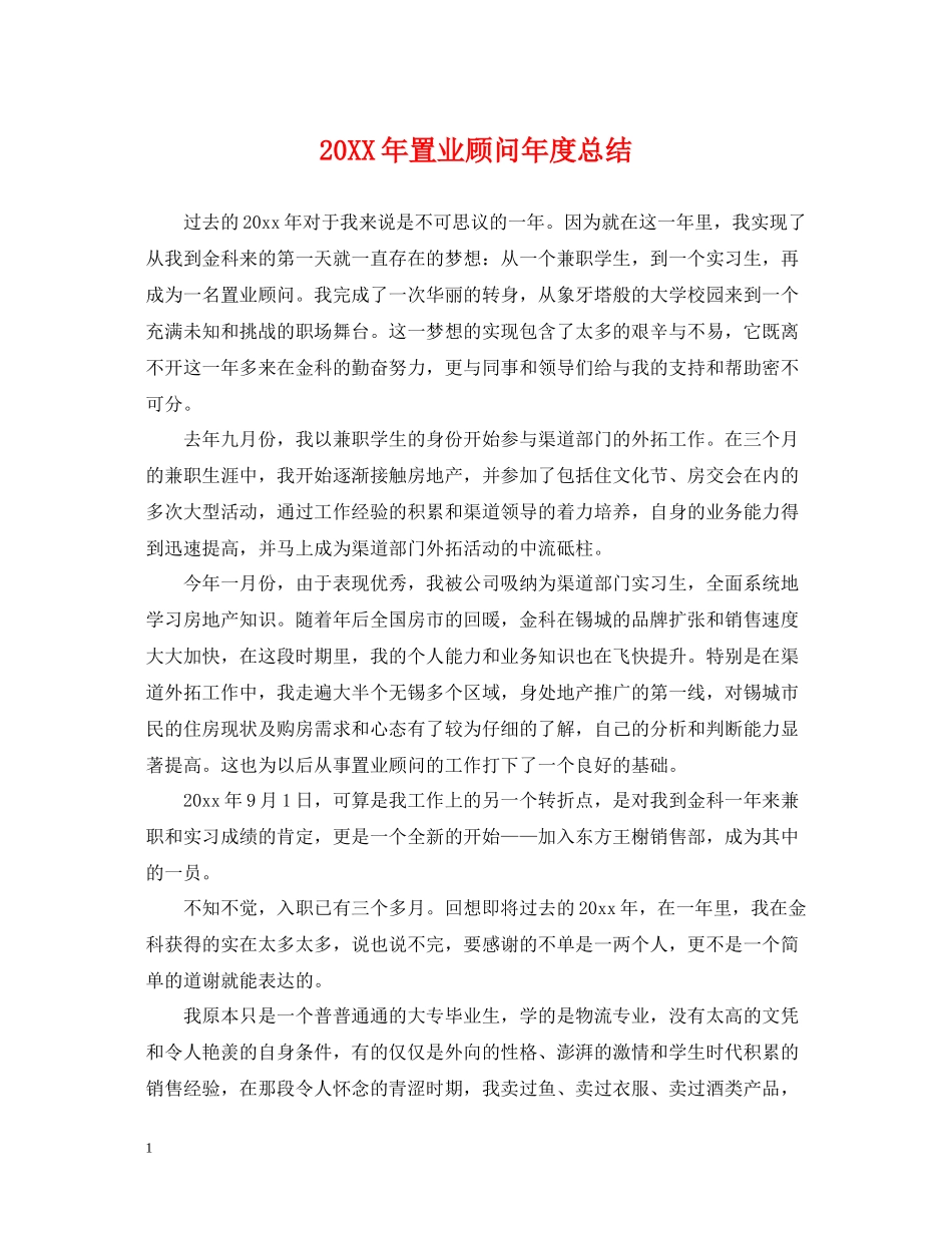 置业顾问年度总结2_第1页