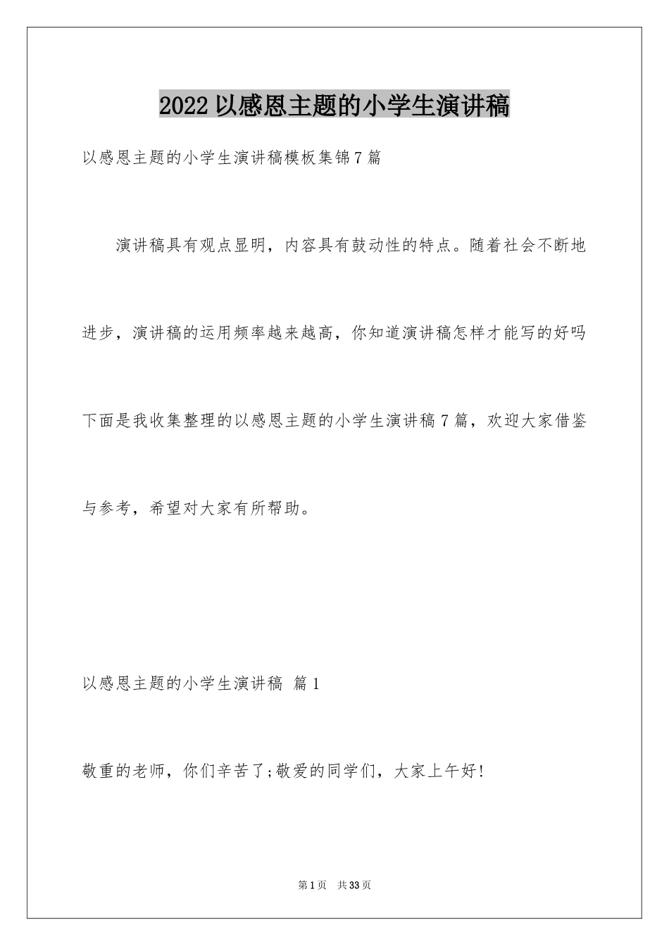 2024以感恩主题的小学生演讲稿_180_第1页