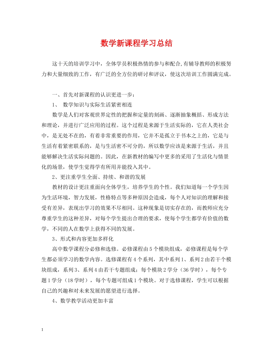 数学新课程学习总结_第1页
