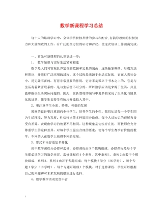 数学新课程学习总结
