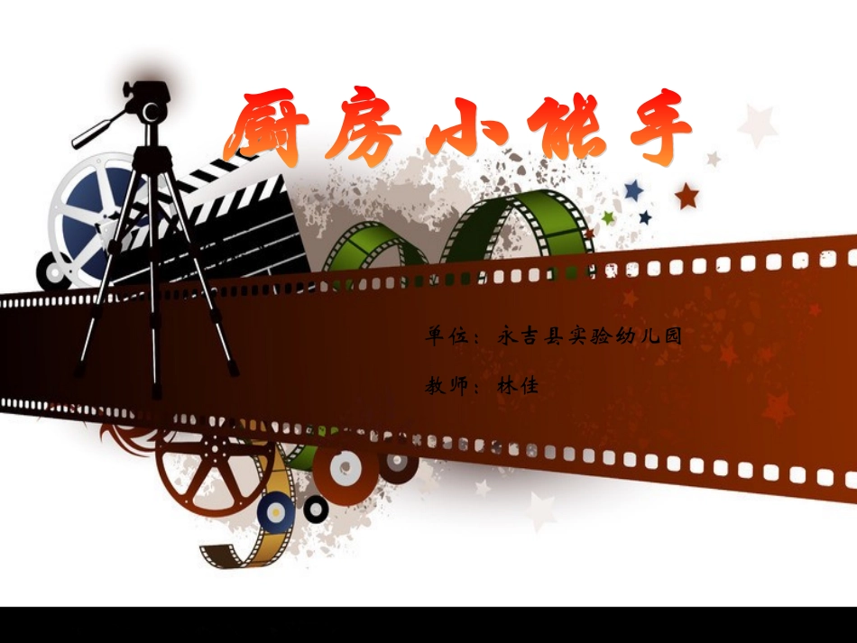 我是厨房小能手--林佳_第1页
