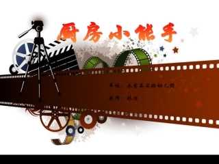 我是厨房小能手--林佳