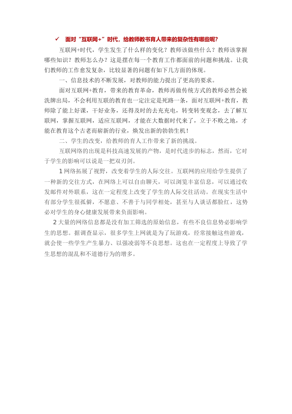 面对“互联网+”时代，给教师教书育人带来的复杂性有哪些呢？_第1页