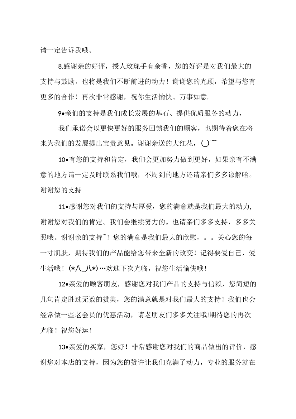 感谢顾客支持的话_第2页