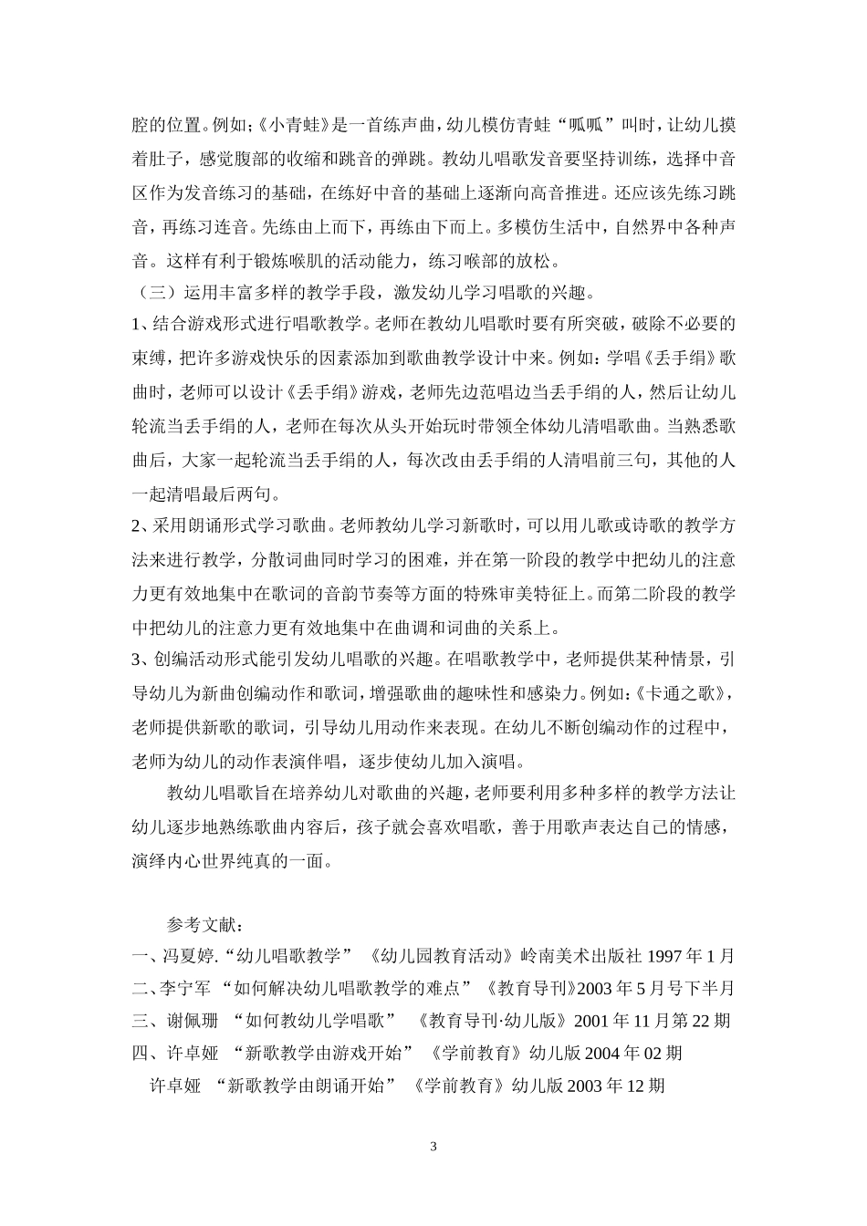 浅谈教幼儿唱歌的体会与感想_第3页