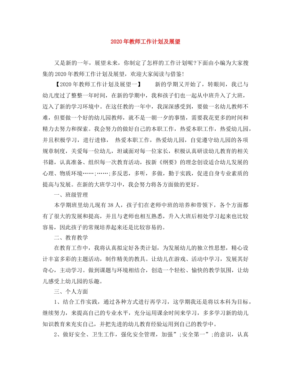 2020年教师工作计划及展望 _第1页