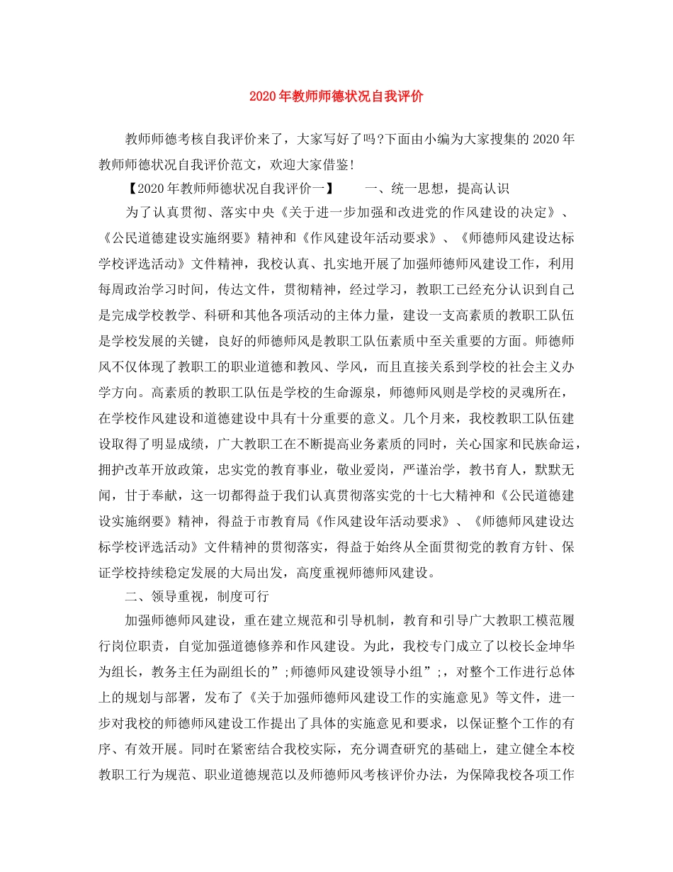 2020年教师师德状况自我评价 _第1页