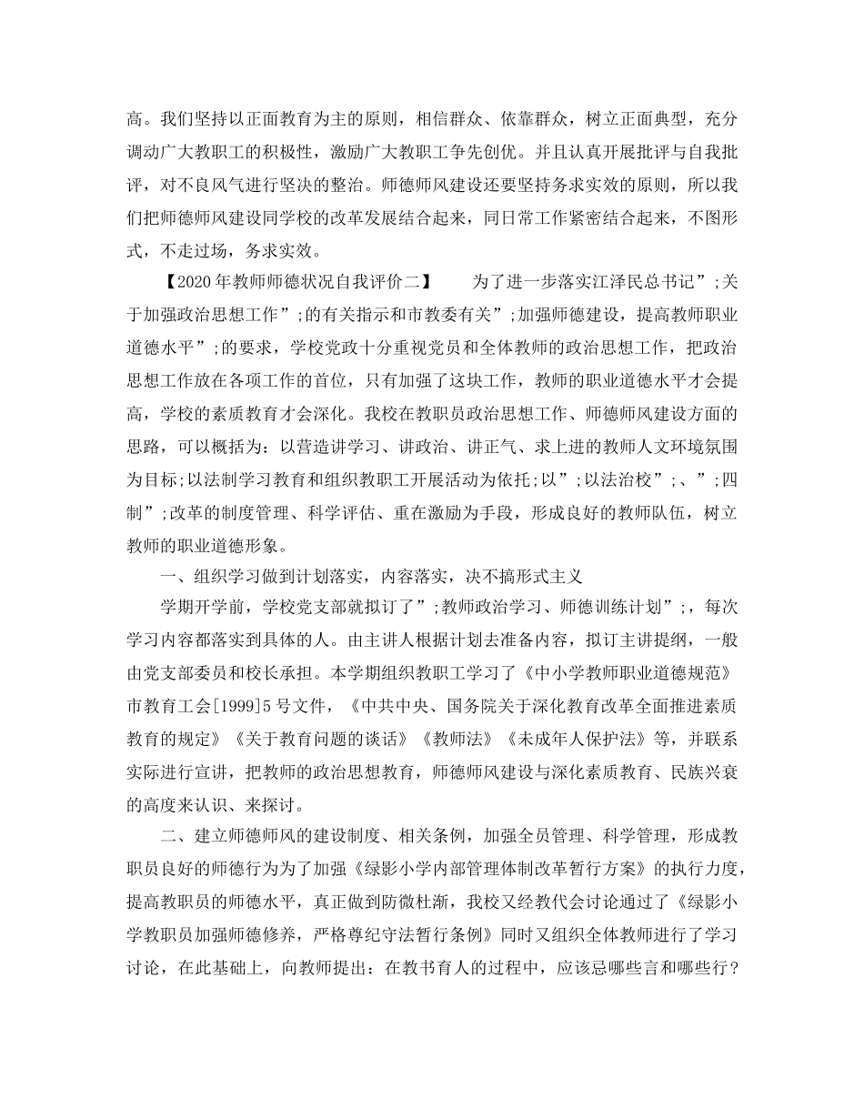 2020年教师师德状况自我评价 _第3页