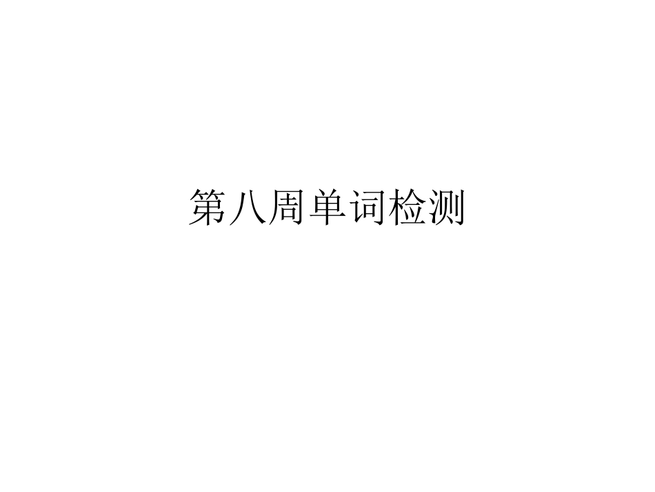 第八周单词检测_第1页