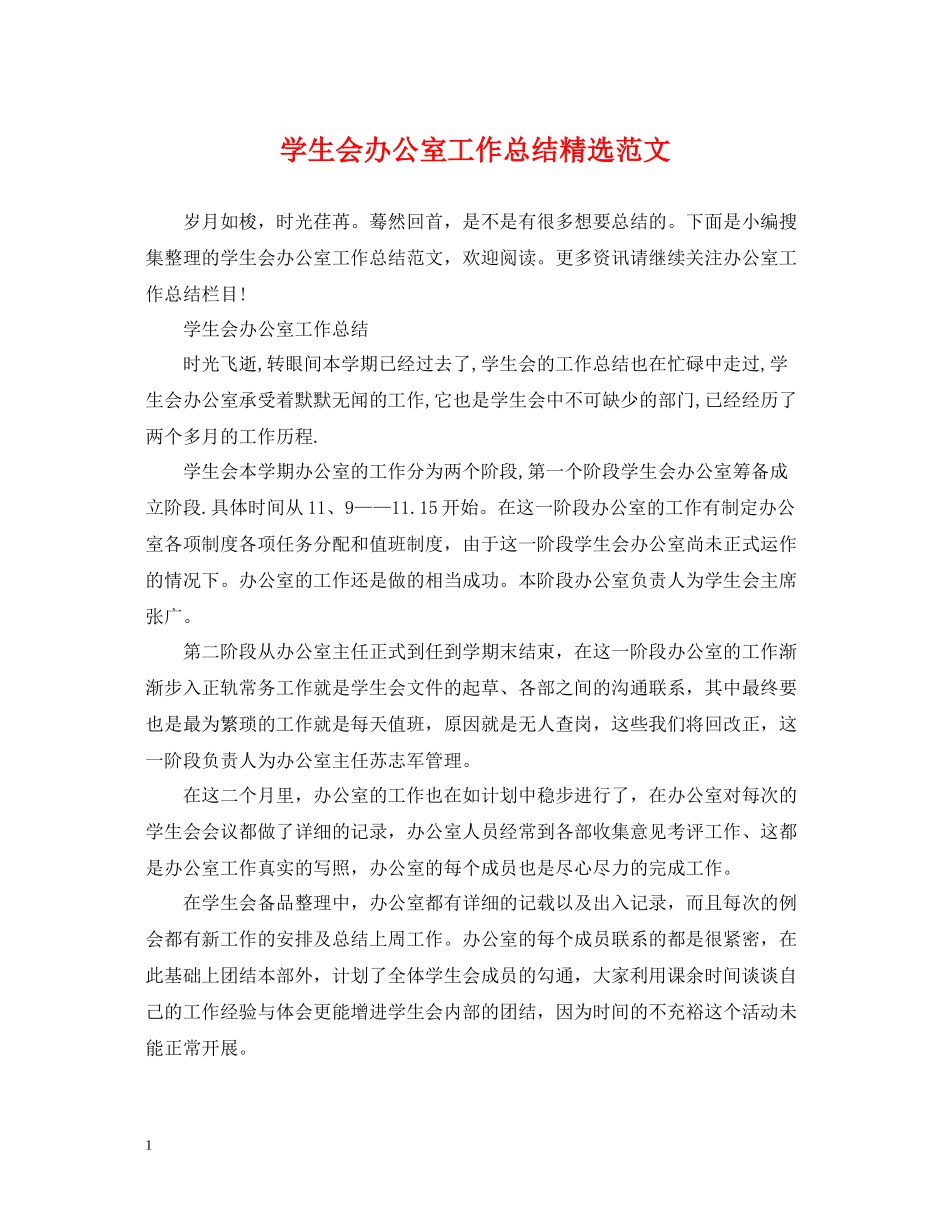 学生会办公室工作总结精选范文_第1页