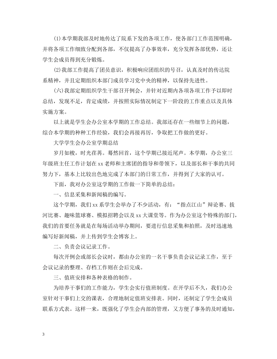 学生会办公室工作总结精选范文_第3页