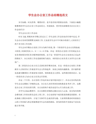 学生会办公室工作总结精选范文