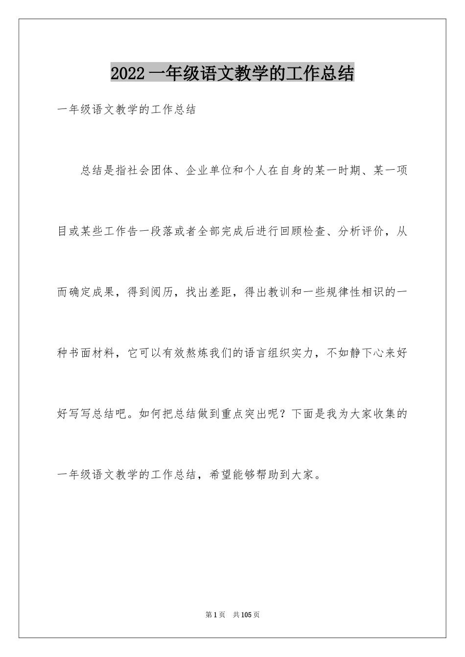 2024一年级语文教学的工作总结_第1页