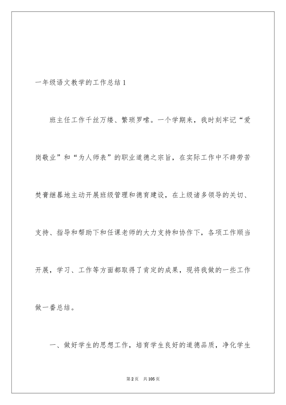 2024一年级语文教学的工作总结_第2页