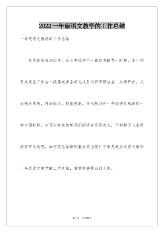 2024一年级语文教学的工作总结