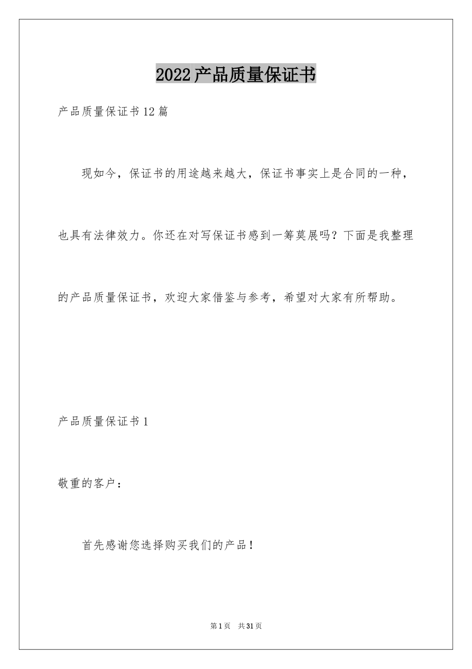 2024产品质量保证书_227_第1页