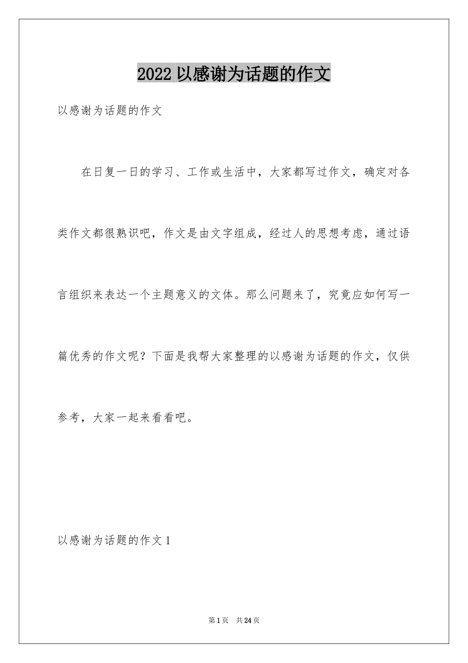 2024以感谢为话题的作文_5_第1页
