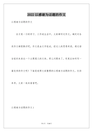 2024以感谢为话题的作文_5