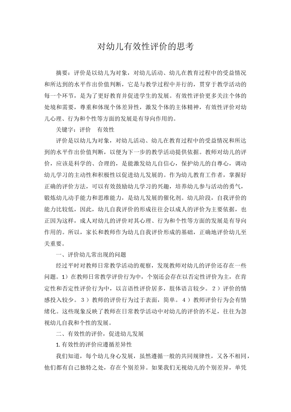 对幼儿有效性评价的思考－陈小翠_第1页