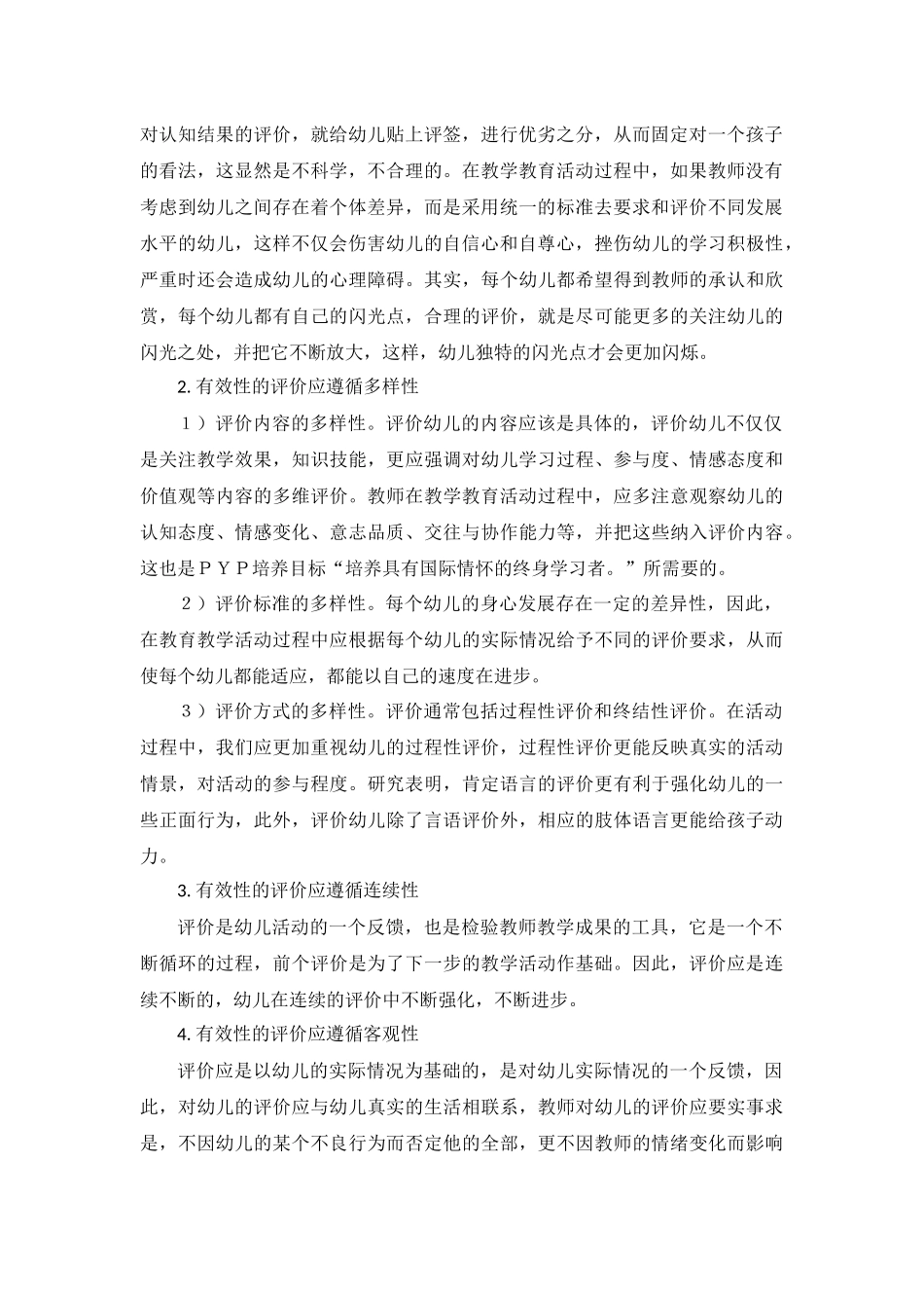 对幼儿有效性评价的思考－陈小翠_第2页