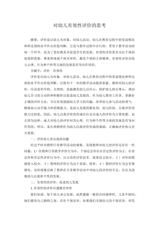 对幼儿有效性评价的思考－陈小翠