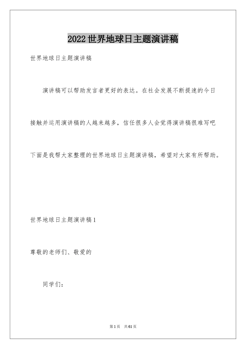 2024世界地球日主题演讲稿_4_第1页