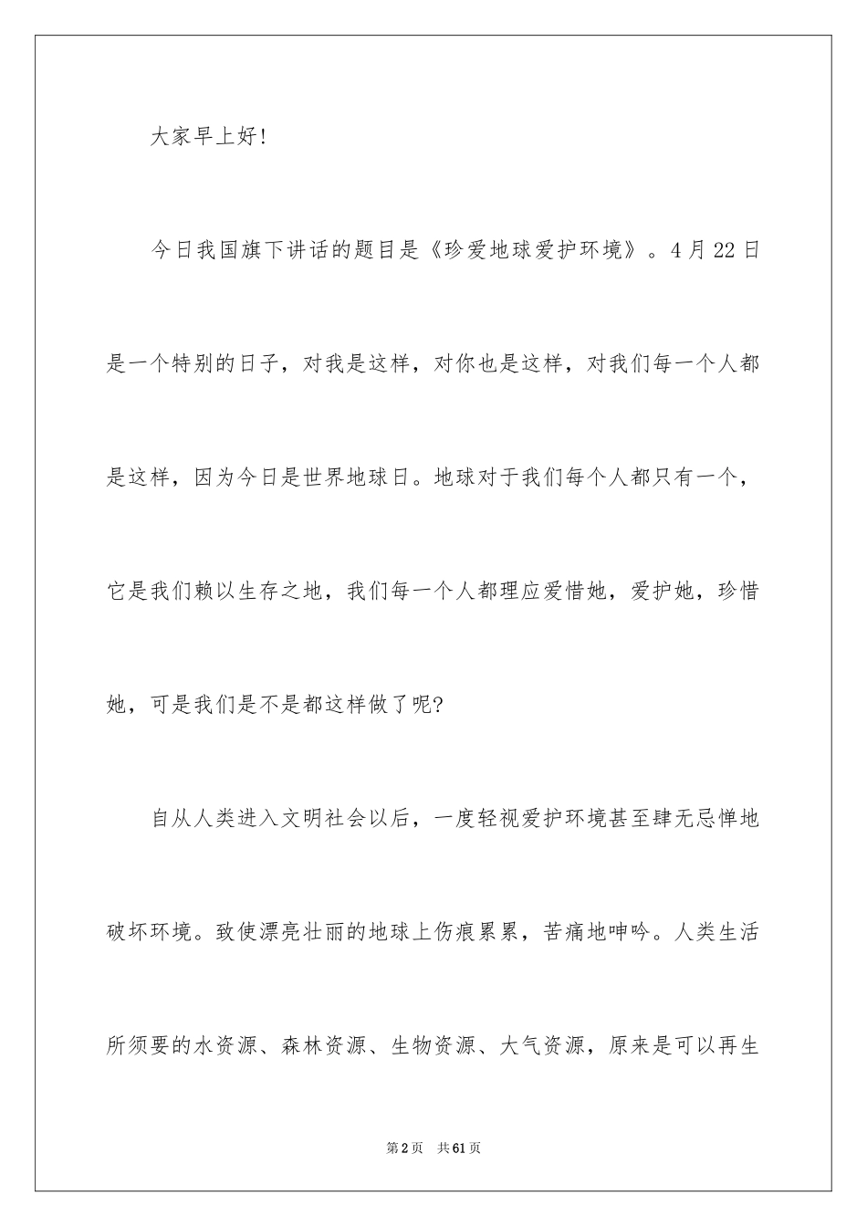 2024世界地球日主题演讲稿_4_第2页