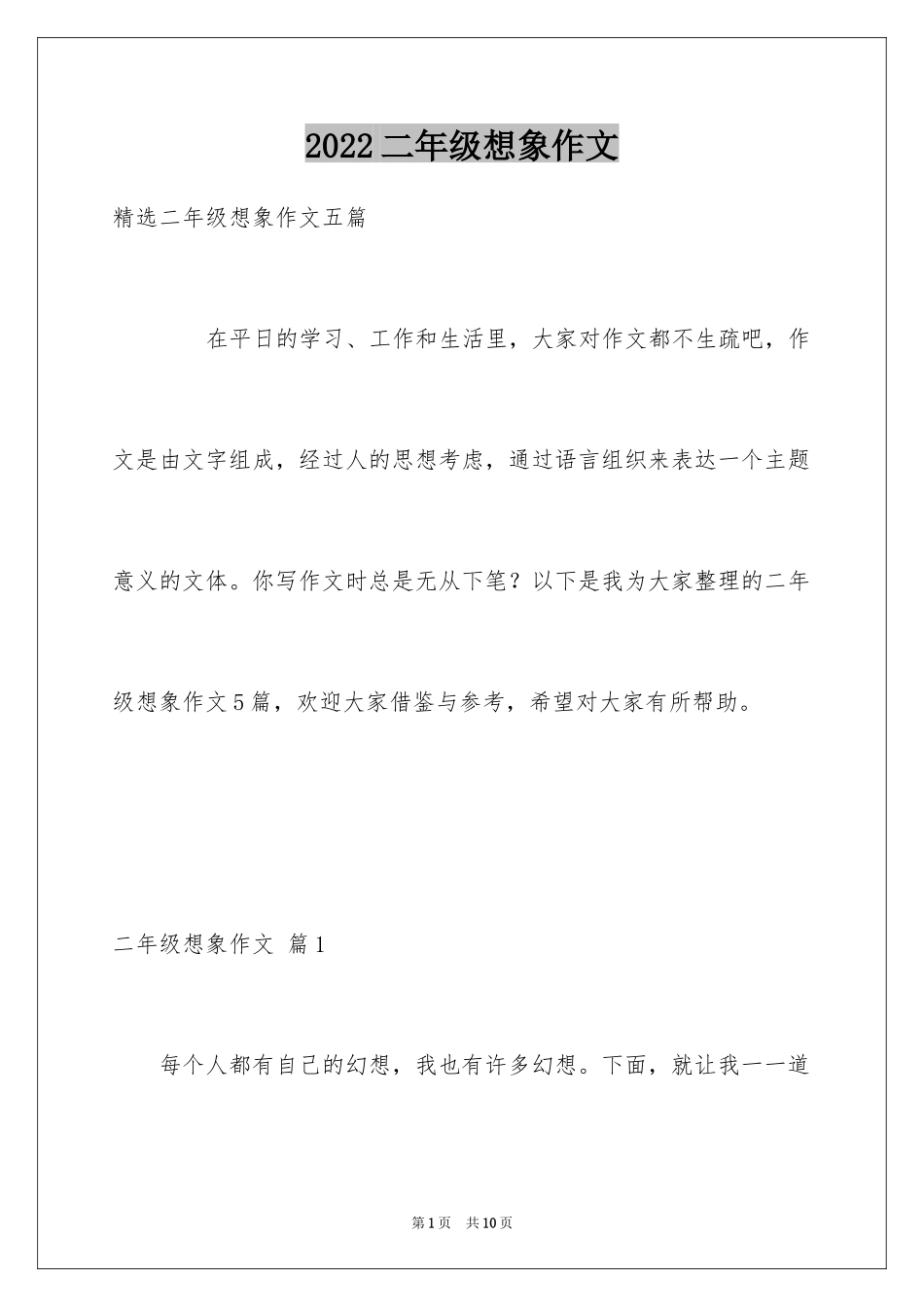 2024二年级想象作文_第1页