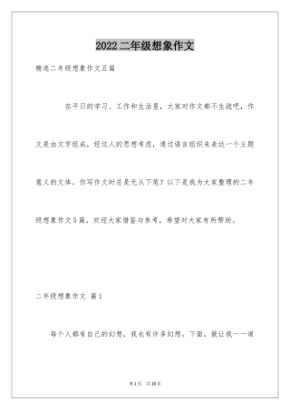 2024二年级想象作文