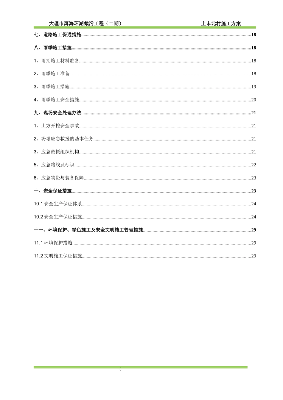 市政排水沟施工方案（DOC34页）_第3页