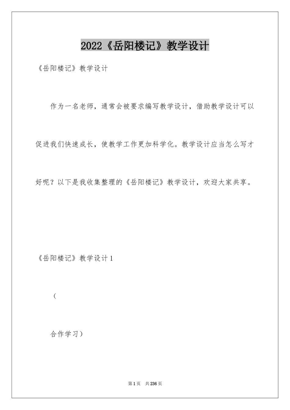 2024《岳阳楼记》教学设计_第1页