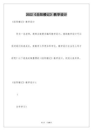 2024《岳阳楼记》教学设计