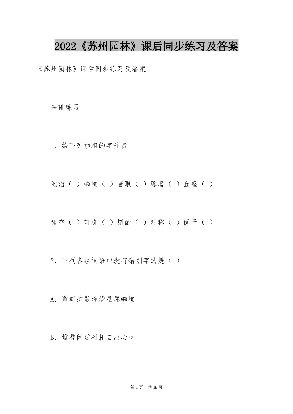 2024《苏州园林》课后同步练习及答案_第1页