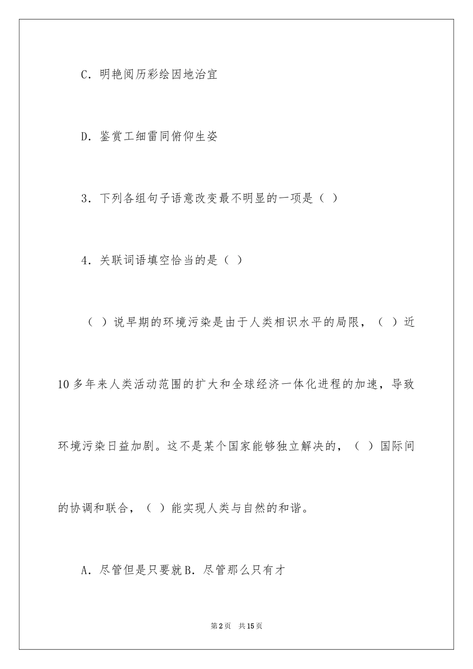 2024《苏州园林》课后同步练习及答案_第2页