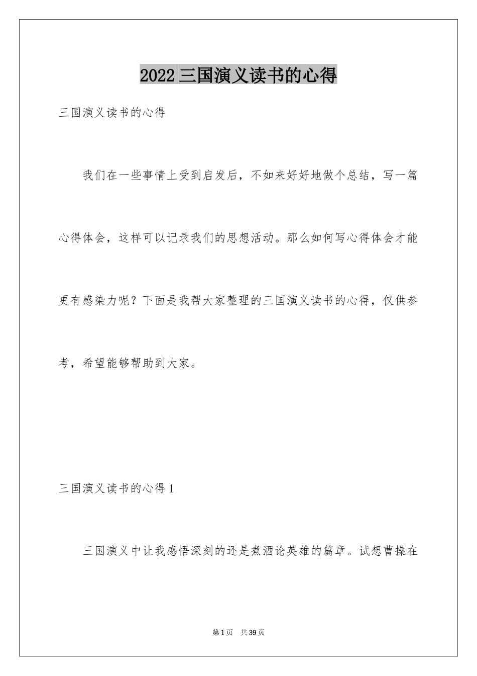 2024三国演义读书的心得_第1页