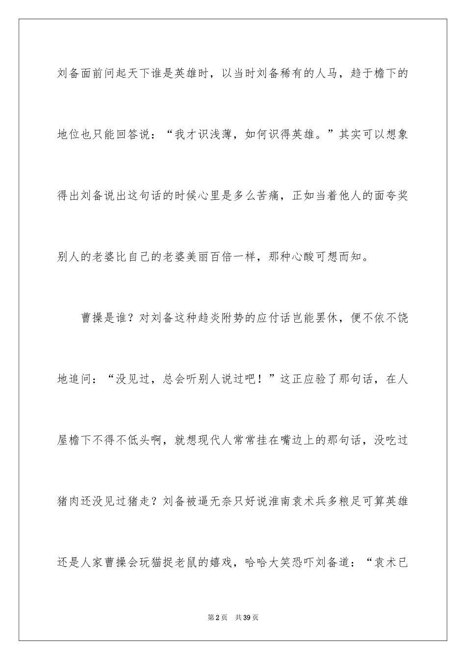 2024三国演义读书的心得_第2页