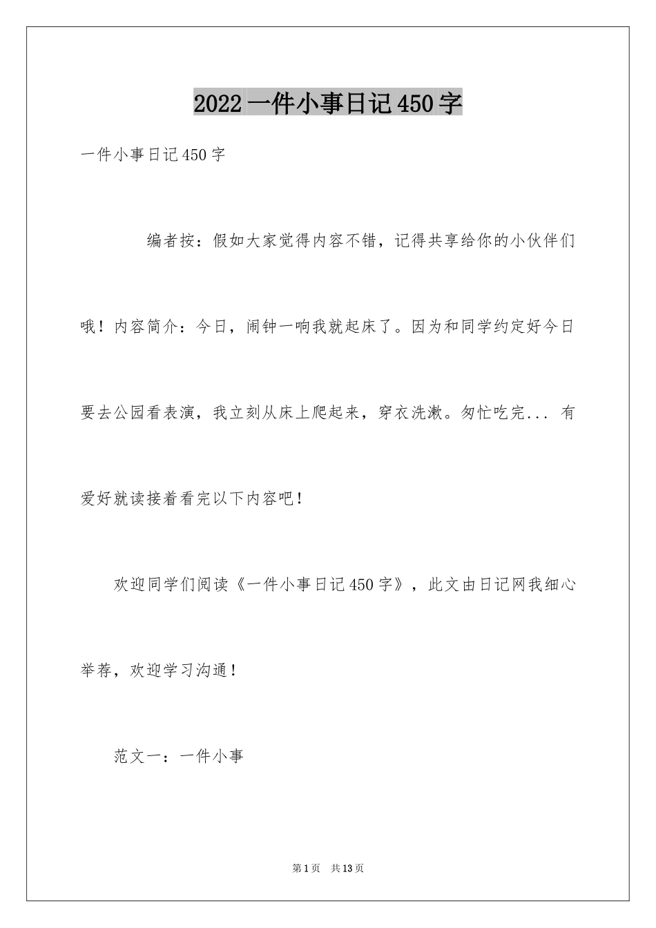2024一件小事日记450字_第1页