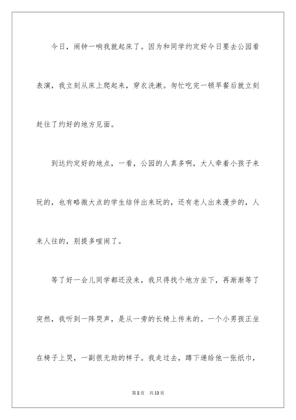 2024一件小事日记450字_第2页